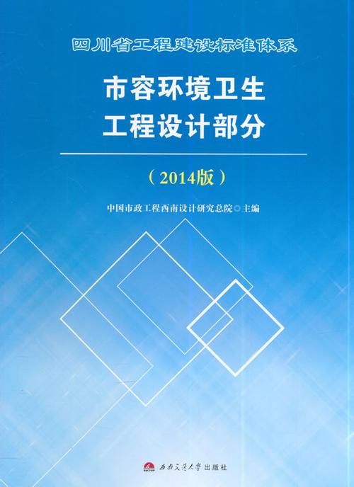 mr正版/四川省工程建设标准体系市容环境卫生工程设计部分:2014版