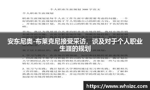 安东尼奥-布莱克尼接受采访，谈及对于个人职业生涯的规划