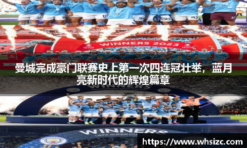 曼城完成豪门联赛史上第一次四连冠壮举，蓝月亮新时代的辉煌篇章
