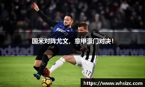 国米对阵尤文，意甲豪门对决！