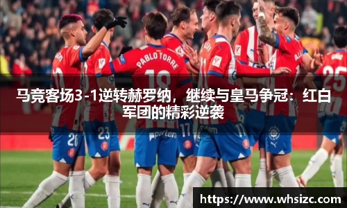 马竞客场3-1逆转赫罗纳，继续与皇马争冠：红白军团的精彩逆袭