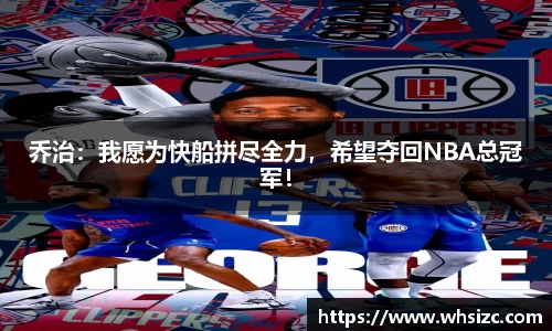 乔治：我愿为快船拼尽全力，希望夺回NBA总冠军！