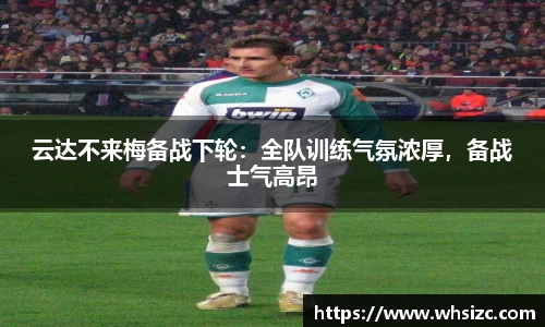 云达不来梅备战下轮：全队训练气氛浓厚，备战士气高昂