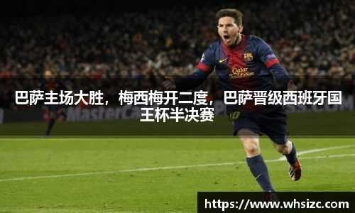 巴萨主场大胜，梅西梅开二度，巴萨晋级西班牙国王杯半决赛