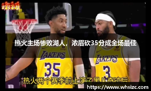 热火主场惨败湖人，浓眉砍35分成全场最佳