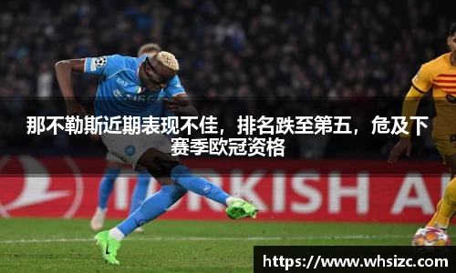 那不勒斯近期表现不佳，排名跌至第五，危及下赛季欧冠资格