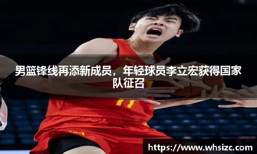 男篮锋线再添新成员，年轻球员李立宏获得国家队征召