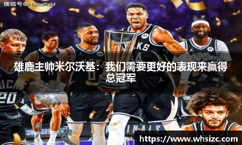 雄鹿主帅米尔沃基：我们需要更好的表现来赢得总冠军