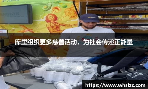 库里组织更多慈善活动，为社会传递正能量