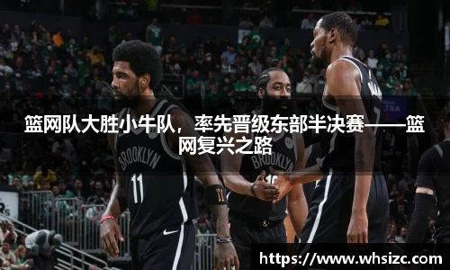 篮网队大胜小牛队，率先晋级东部半决赛——篮网复兴之路