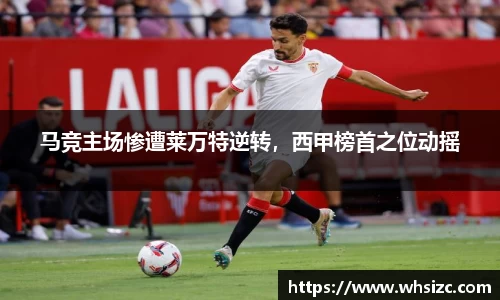 马竞主场惨遭莱万特逆转，西甲榜首之位动摇