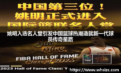 姚明入选名人堂引发中国篮球热潮造就新一代球员传奇星路