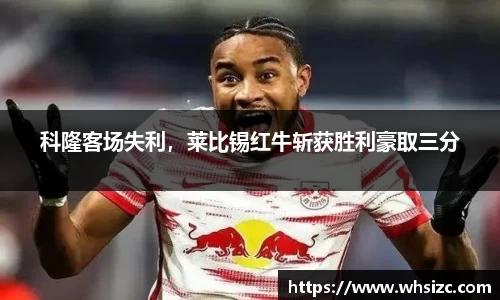 科隆客场失利，莱比锡红牛斩获胜利豪取三分