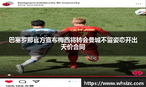 巴塞罗那官方宣布梅西将转会曼城不留姿态开出天价合同