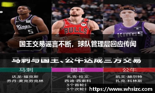 国王交易谣言不断，球队管理层回应传闻