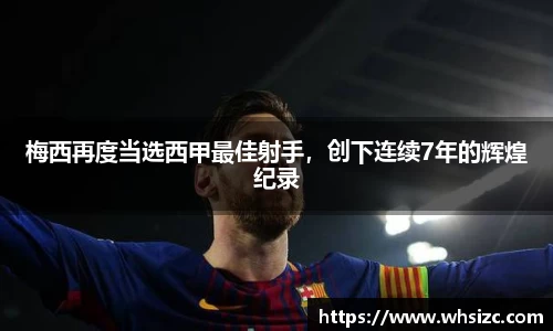 梅西再度当选西甲最佳射手，创下连续7年的辉煌纪录