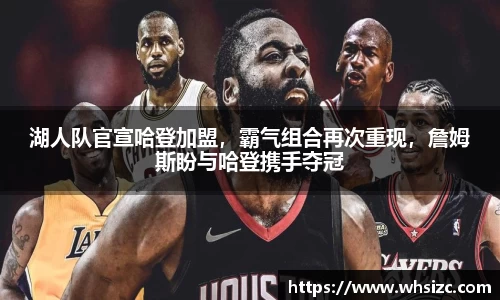 湖人队官宣哈登加盟，霸气组合再次重现，詹姆斯盼与哈登携手夺冠