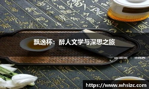 飘逸杯：醉人文学与深思之旅