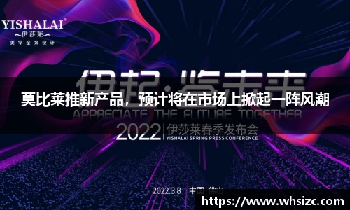 莫比莱推新产品，预计将在市场上掀起一阵风潮