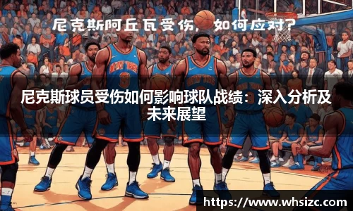 尼克斯球员受伤如何影响球队战绩：深入分析及未来展望