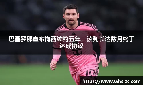 巴塞罗那宣布梅西续约五年，谈判长达数月终于达成协议