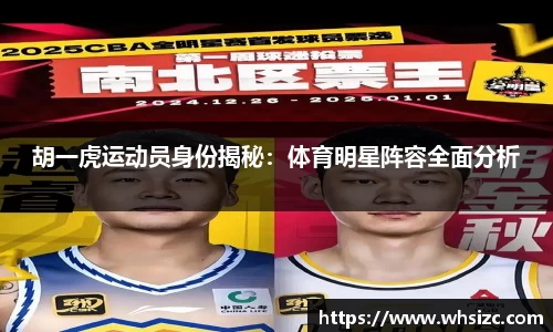 胡一虎运动员身份揭秘：体育明星阵容全面分析