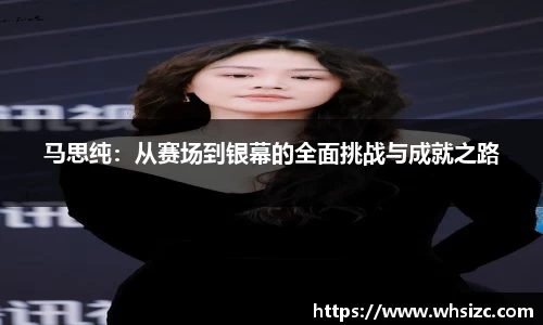 马思纯：从赛场到银幕的全面挑战与成就之路