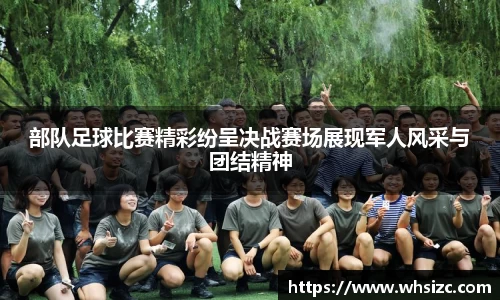 部队足球比赛精彩纷呈决战赛场展现军人风采与团结精神