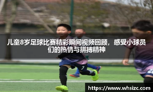 儿童8岁足球比赛精彩瞬间视频回顾，感受小球员们的热情与拼搏精神