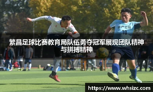 繁昌足球比赛教育局队伍勇夺冠军展现团队精神与拼搏精神