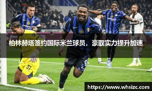柏林赫塔签约国际米兰球员，豪取实力提升加速