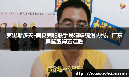 克里斯多夫-奥贝克帕联手易建联统治内线，广东男篮取得五连胜