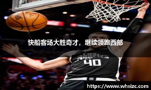 快船客场大胜奇才，继续领跑西部
