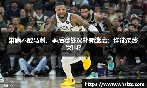 雄鹿不敌马刺，季后赛战况扑朔迷离：谁能最终突围？