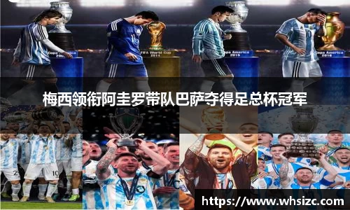 梅西领衔阿圭罗带队巴萨夺得足总杯冠军