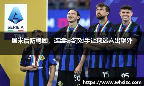 国米后防稳固，连续零封对手让球迷喜出望外