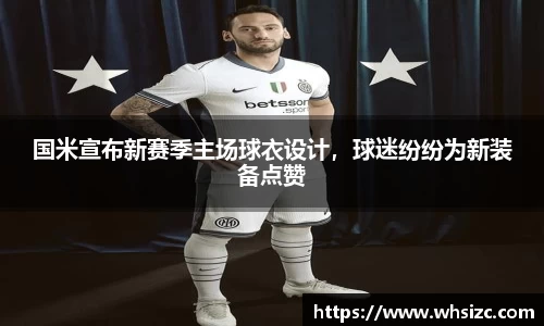 国米宣布新赛季主场球衣设计，球迷纷纷为新装备点赞