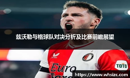 兹沃勒与格球队对决分析及比赛前瞻展望
