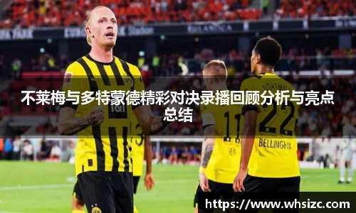不莱梅与多特蒙德精彩对决录播回顾分析与亮点总结