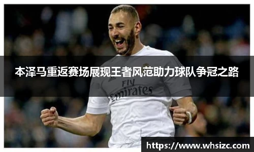 本泽马重返赛场展现王者风范助力球队争冠之路