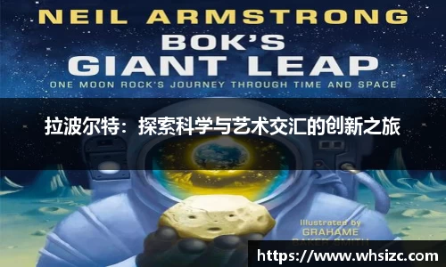 拉波尔特：探索科学与艺术交汇的创新之旅