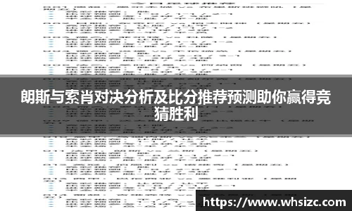 朗斯与索肖对决分析及比分推荐预测助你赢得竞猜胜利