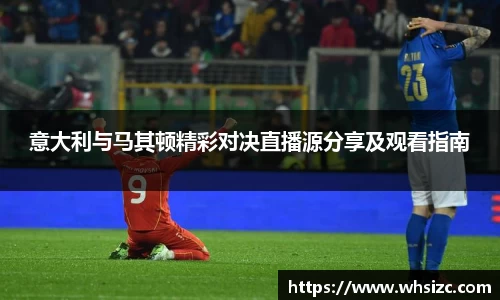 意大利与马其顿精彩对决直播源分享及观看指南