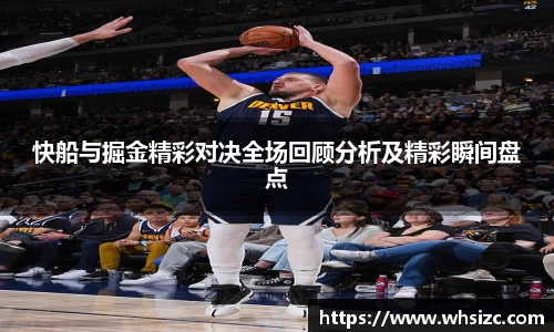 快船与掘金精彩对决全场回顾分析及精彩瞬间盘点