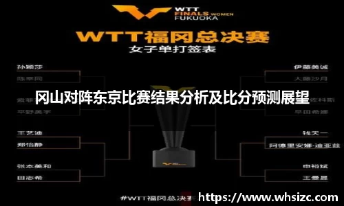 冈山对阵东京比赛结果分析及比分预测展望