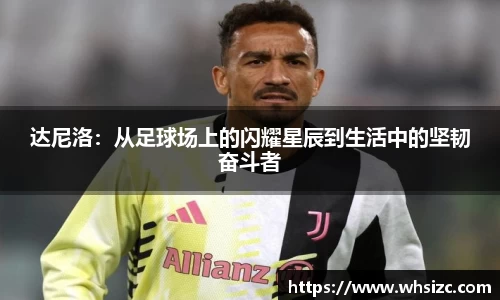 达尼洛：从足球场上的闪耀星辰到生活中的坚韧奋斗者