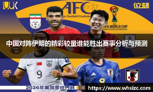 中国对阵伊朗的精彩较量谁能胜出赛事分析与预测