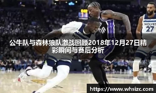 公牛队与森林狼队激战回顾2018年12月27日精彩瞬间与赛后分析