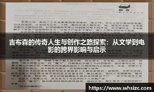 吉布森的传奇人生与创作之路探索：从文学到电影的跨界影响与启示