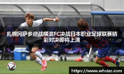 扎幌冈萨多迎战横滨FC决战日本职业足球联赛精彩对决即将上演